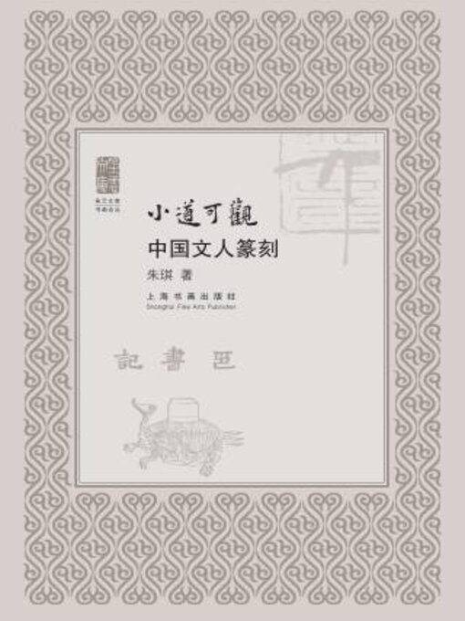 Title details for 朵云文库 书画论丛 小道可观 by 朱琪 著 - Available